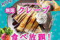 【新登場‼無限クレープ食べ放題‼】アレンジし放題!バラエティー豊かな食べ放題『グランブッフェ ららぽーと豊洲』にてセルフメイクスイーツの『クレープ』が新登場!更に最大15%OFFクーポン配布中!