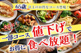 【新登場‼65歳以上はお得に食べ放題‼】和洋中バラエティー豊かな食べ放題『ブッフェ フォールームス あべのキューズモール』にて『シニア』にお得なプランが登場!更に一部コース値下げでお得に食べ放題!
