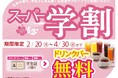 【学割開始!ドリンクバー無料で飲み放題!】ニラックスブッフェ32店舗にて開催!対象コースご利用でドリンクバー無料!春休みはお得にみんなで食べ放題!