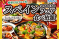 【スペインフェアで食べ放題グルメ旅!】情熱の国スペインの味を食べ放題で堪能!『ニラックスブッフェ』41店舗にて3月13日よりスタート!
