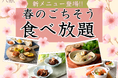 【春爛漫!春を感じる新メニューが3月13日(木)~スタート!】『八献 イオンモール幕張新都心』にて、人気の天ぷら・寿司・しゃぶしゃぶなど和のごちそうを食べ放題で堪能!