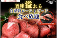 【肉の旨味溢れる‼ローストビーフ食べ放題‼】バラエティー豊かな食べ放題の「ブッフェ ザ フォレスト 三井アウトレットパーク入間」の一部コースにて『自家製ローストビーフ』が再登場!