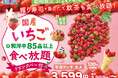 【いちご好き集まれー!! 国産いちご食べ放題!!】『クレープ』『寿司』『小籠包』など85品以上がたっぷり120分食べ放題!!数量限定のため事前予約がおすすめ!ニラックスブッフェ28店舗にて開催!!