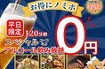 【3/21迄‼お得にノミホで食べ放題‼】バラエティー豊かな食べ放題「ニラックスブッフェ」38店舗のスペシャルコース以上にてアルコール飲み放題がなんと無料!とってもお得な0円キャンペーンを実施中!