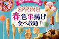 【春到来‼🌸心華やぐ春色串揚げ🌸食べ放題‼】みなとみらいでバラエティー豊かな串揚げが楽しめる『串揚げ・串天ブッフェ くし葉 横浜ワールドポーターズ』にて春を感じるメニューが新登場!