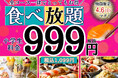 【春休みはご家族でお得に食べ放題‼】4/6迄の期間限定!『ニラックスブッフェ』8店舗にて小学生料金が全コース一律999円(税込1,099円)でご利用できるキャンペーンを開催!お得にブッフェを楽しもう!