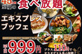【平日は1,099円で食べ放題‼】グランブッフェ イオンモール千葉ニュータウンにて一部お料理が堪能できる45分間のコース『エキスプレスブッフェ』が登場!更にプラス110円で「サラダ・デリ」も食べ放題!