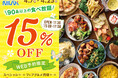 【大好評‼15%OFFのおトクな早割WEB予約!!】90品以上が食べ放題『ニラックスブッフェ』33店舗にて早割キャンペーンを開催!早めのランチ・ディナーでお得に食べ放題!ご予約受付中!