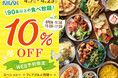 【10%OFFのおトクな早割WEB予約!!】90品以上が食べ放題!!『ニラックスブッフェ』8店舗にて早割キャンペーンを開催!早めのランチ・ディナーでお得に食べ放題!ご予約受付中!