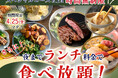 【平日限定!!夜までランチ料金で充実の食べ放題!!】4/25迄の特別企画!和洋中の食べ放題『てとてファーム mozoワンダーシティ』にてランチ料金でご利用いただけるとってもお得なキャンペーンを開催!