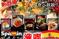 【定番人気の新メニューでスペインを満喫♪】バラエティー豊かな食べ放題『ニラックスブッフェ』の「スペインフェア」にてスペイングルメをより堪能できる特別コースが期間限定にて新登場!