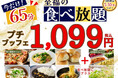 【コスパ最強‼1,099円で65分間食べ放題‼】‟ニラックスブッフェ”の45分間の食べ放題コース『プチブッフェ』の20分拡大キャンペーンを5/30迄の期間限定にて開催いたします!