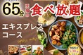 【コスパ最強‼65分充実の食べ放題‼】5/30迄!バラエティー豊かな食べ放題“ニラックスブッフェ”『45分』エキスプレスコースの『20分』拡大キャンペーンを開催!リーズナブルに食べ放題を楽しもう!