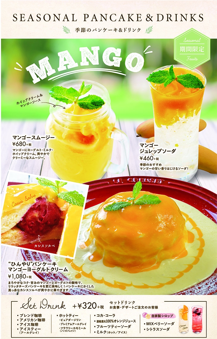 夏の新作バンケーキ ドリンクは Mango マンゴー フォトジェニックなインスタ映えパンケーキ ドリンクが新登場 7月19日 水 スタート ニラックス株式会社のプレスリリース