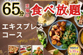 【コスパ最強‼充実の食べ放題‼】期間限定5/30迄!“フェスタガーデン横浜ワールドポーターズ店”にて大人気「45分エキスプレスコース」を今だけ『65分』に延長!平日ディナーは更に値下げでダブルでお得!