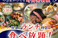 【平日限定!!夜までランチ料金で充実の食べ放題!!】5/30迄の特別企画!和洋中の食べ放題『フェスタガーデン イオンモール熊本』にてランチ料金でご利用いただけるとってもお得なキャンペーンを開催!