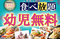 【”幼児無料“でお得に食べ放題‼】6/11までの特別企画!世代を超えて楽しめる食べ放題『デリシュー イオンモール成田』にて549円の幼児料金が「無料」になるキャンペーンを開催!家族みんなでお得に満喫!