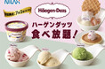 【時間無制限‼ハーゲンダッツ食べ放題‼】ニラックスブッフェ11店舗にて「バニラ・ストロベリー・グリーンティー」のアイスクリームが食べ放題で堪能できる『ハーゲンダッツ 満喫コース』が期間限定にて新登場!