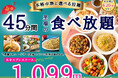 【平日限定最大440円値下げ‼充実の食べ放題‼】6/20迄‼本格中華の食べ放題『THE BUFFET 包包點心』2店舗にて45分間のショートプラン「エキスプレスコース」の値下げキャンペーンを開催!