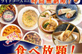【平日はライトコース以上が時間無制限‼】6/20迄!自家製台湾小籠包と本格中華の『THE BUFFET 包包點心 ららぽーと横浜』にてライトコース以上が時間無制限!ゆったりと食べ放題を満喫しよう!