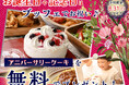 【🎂今なら無料でプレゼント‼食べ放題で特別な記念日を♪】8/31迄のご予約限定!バラエティー豊かな食べ放題『グランブッフェ イオンモール秋田』にて『アニバーサリーケーキ』無料キャンペーンを開催!