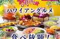 【🌺aloha気分で食べ放題を満喫‼】好評企画ふたたび!『ニラックスブッフェ』にてハワイの人気グルメが集結した『ハワイアングルメフェア』が6/19㈭よりスタート!更にプレゼントキャンペーンも開催!