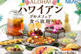 【🌺aloha気分で食べ放題を満喫‼】札幌駅直結!バラエティー豊かな食べ放題が楽しめる『ザ ブッフェ 大丸札幌』にてハワイの人気グルメが集結した『ハワイアングルメフェア』が6/19㈭よりスタート!