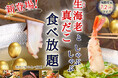 【贅沢三昧‼海鮮も充実な食べ放題‼】7/2までの期間限定!「ザ ブッフェ ニューマーケット 京急上大岡」の上位コースにて『生海老』と『真だこ』の しゃぶしゃぶが新登場!