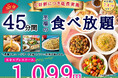 【ご好評につき延長開催‼】平日限定最大440円値下げ!本格中華の食べ放題『THE BUFFET 包包點心』2店舗にて45分間のショートプラン「エキスプレスコース」の値下げキャンペーンを7/4まで開催!