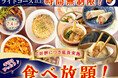 【ご好評につき7/4迄延長開催‼平日はライトコース以上時間無制限‼】台湾小籠包と本格中華の『THE BUFFET 包包點心 ららぽーと横浜』にてライトコース以上が時間無制限!ゆったりと食べ放題を満喫!