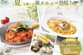 五感をくすぐるイタリアン リゾートレストラン【イタリアン リゾート ペルティカ】より夏を感じる新メニューが登場!更に7/31迄のWEB予約限定にて「平日アーリー割10%OFFキャンペーン」を実施中!