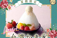 【一人鍋しゃぶしゃぶ すうぷ 静岡パルコ】夏季限定の特別スイーツ第一弾!スペシャルコース以上で楽しめる『選べるスイーツ』にてふわふわ食感の『台湾かき氷 彩りスイーツ』が新登場!