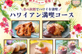 【更に充実食べ放題!ハワイアングルメを満喫!】『ニラックスブッフェ』のハワイアングルメフェアにて『ポキ寿司・マラサダ』などの特別メニューが7/23迄の期間限定にて新登場!