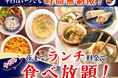 【平日は夜までランチ料金で最大220円OFF!!】7/25迄!自家製台湾小籠包と本格中華の食べ放題『THE BUFFET 包包點心』2店舗にてランチ料金でご利用いただけるお得なキャンペーンを開催!