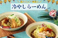 【涼を感じる新メニュー登場‼】台湾小籠包と本格中華の食べ放題「ザ ブッフェ 包包點心」と「ザ ブッフェ 點心甜心 南町田グランベリーパーク」にて『中華涼麺・担担涼麵』の2種の冷やしらーめんが新登場!