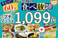 【1,099円で満喫‼至福の60分食べ放題‼】‟ニラックスブッフェ”で大人気!45分の食べ放題コース『プチブッフェ』を7/31迄の期間限定にて『60分』に延長!このチャンスをお見逃しなく!