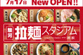 【この夏に食べたい‼ハイウェイめし‼】ネオパーサ駿河湾沼津SAにてバラエティー豊かな拉麺が集結『 駿河拉麵スタジアム 一滴家』がNEW OPEN!夏休みのドライブの思い出にぜひお立ち寄りください!
