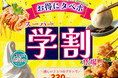 【おひとり様最大330円OFF‼学割でお得にタベホ☆】8/31迄!バラエティー豊かな食べ放題『ニラックスブッフェ』にて夏の学生応援企画!最大330円OFFでとってもお得「スーパー学割」プランが新登場!
