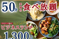 【ラフォーレ ホテルグリーンタワー幕張】プチ贅沢に最適♪至福の50分!バラエティー豊かな食べ放題がドリンクバー付きで1,300円!平日ランチはお得に手軽にビュッフェランチをお楽しみください。