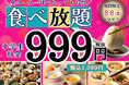 【夏休みはご家族でお得に本格中華を食べ放題‼】8/8迄!『ザ ブッフェ 包包點心』にて小学生料金が全コース一律999円(税込1,099円)でご利用できるキャンペーンを開催!お得にブッフェを楽しもう!