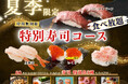 【贅沢三昧♪にぎり寿司食べ放題‼】8/17迄!串揚げが食べ放題で堪能できる「くし葉 横浜ワールドポーターズ」にて『ローストビーフ』やディナー限定『いくら』など上質なネタが堪能できる特別コースが新登場!