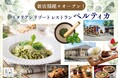 【新店舗オープンのお知らせ】五感を刺激する新体験!すかいらーくグループの新業態「イタリアン リゾート ペルティカ」が町田・練馬に続々オープン!