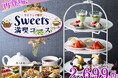 【ゆったり時間無制限♪平日はブッフェでヌン活♪】バラエティー豊かな食べ放題『ザ ブッフェ ダイナー ららぽーと海老名』にて6種のスイーツが堪能できるスイーツスタンドが平日ランチ限定にて再登場!