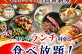 【平日限定!!夜までランチ料金で充実の食べ放題!!】9/10迄の特別企画!バラエティー豊かな和洋中の食べ放題『ニラックスブッフェ』9店舗にて『ランチ料金』でご利用いただけるお得なキャンペーンを開催!