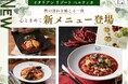 【イタリアン リゾート ペルティカ 小平店】“旨辛・濃厚・香ばしさ” 秋の食欲を刺激する期間限定メニューが新登場!今だけの特別な出会いの一皿をご堪能ください。