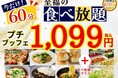 【1,099円で満喫‼至福の60分食べ放題‼】8/31迄!‟ニラックスブッフェ”で人気の45分の食べ放題コース『プチブッフェ』を『15分』延長!60分の充実の食べ放題を思う存分お楽しみください!