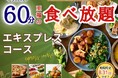【価格以上の満足感‼至福の15分延長で食べ放題を満喫‼】8/31迄‼ニラックスブッフェで大人気の45分『エキスプレスコース』が「60分食べ放題」に拡大!充実の食べ放題を思う存分お楽しみください!