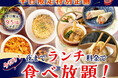 【ご好評企画再び‼平日は夜までランチ料金で食べ放題‼】9/5迄!自家製台湾小籠包と本格中華の食べ放題『THE BUFFET 包包點心』3店舗にてランチ料金でご利用いただけるお得なキャンペーンを開催!