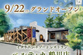 【開業日変更のお知らせ】9/22㈪にグランドオープン!五感を刺激する新体験!すかいらーくグループの新業態「イタリアン リゾート ペルティカ」の3号店目が町田市にオープンいたします。