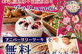 【🎂ご好評につき延長実施‼食べ放題で特別な記念日を♪】10/31迄のご予約限定!バラエティー豊かな食べ放題『グランブッフェ イオンモール秋田』にて『アニバーサリーケーキ』無料キャンペーンを開催!